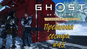 Ghost of Tsushima: Director's Cut - прохождение #45 - Преданная сестра.