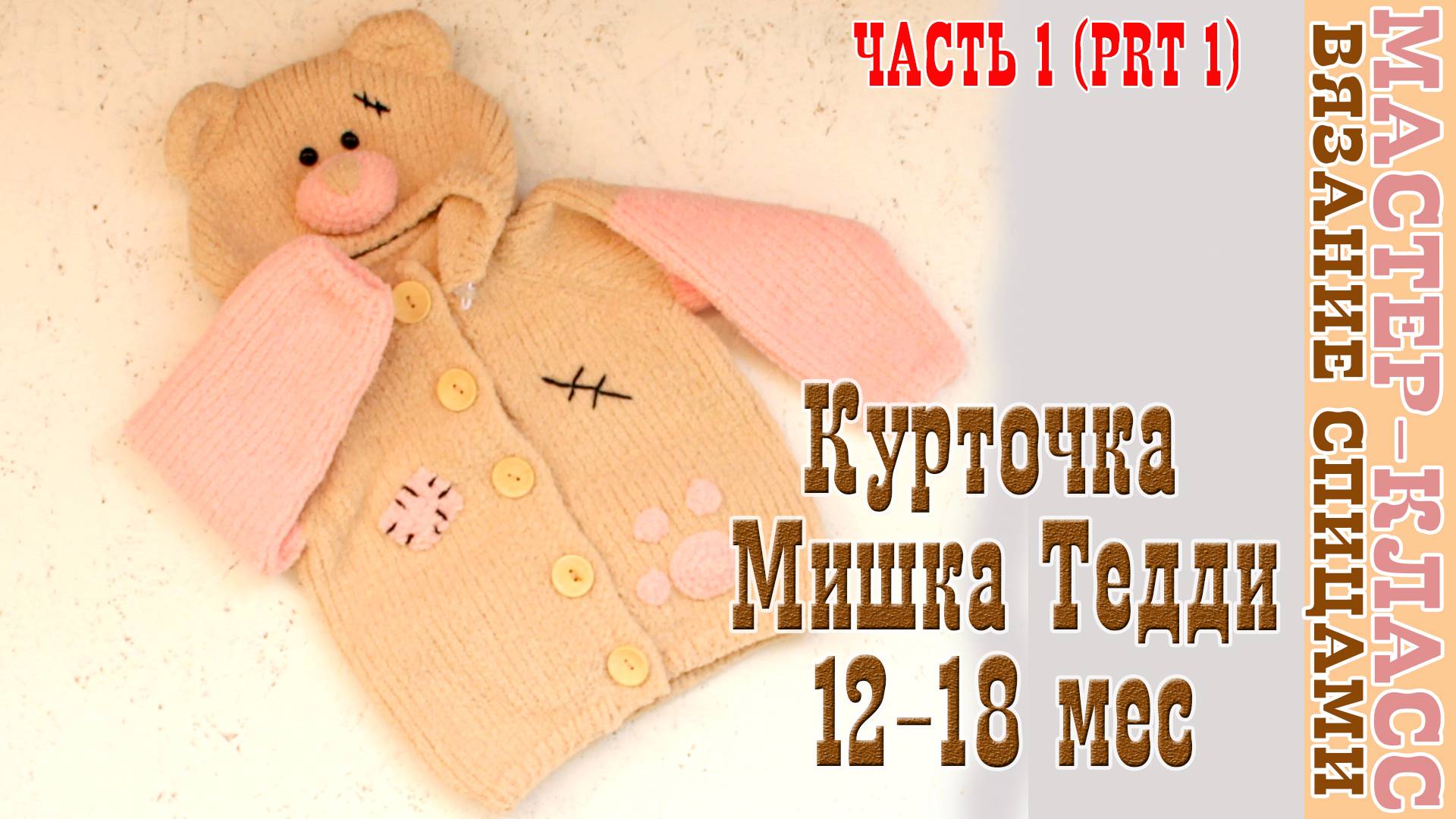 Детская вязаная кофточка мишка тедди  из плюшевой пряжи рост 80-86 часть 1