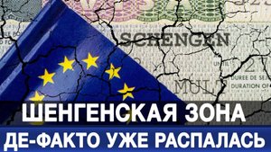 Шенгенская зона де-факто уже распалась