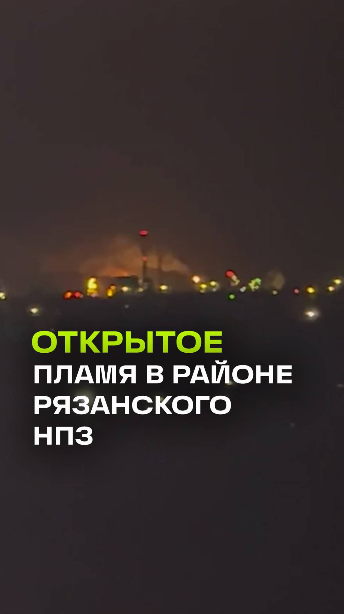 Пожар в районе Рязанского НПЗ. Над городом звучала сирена воздушной тревоги