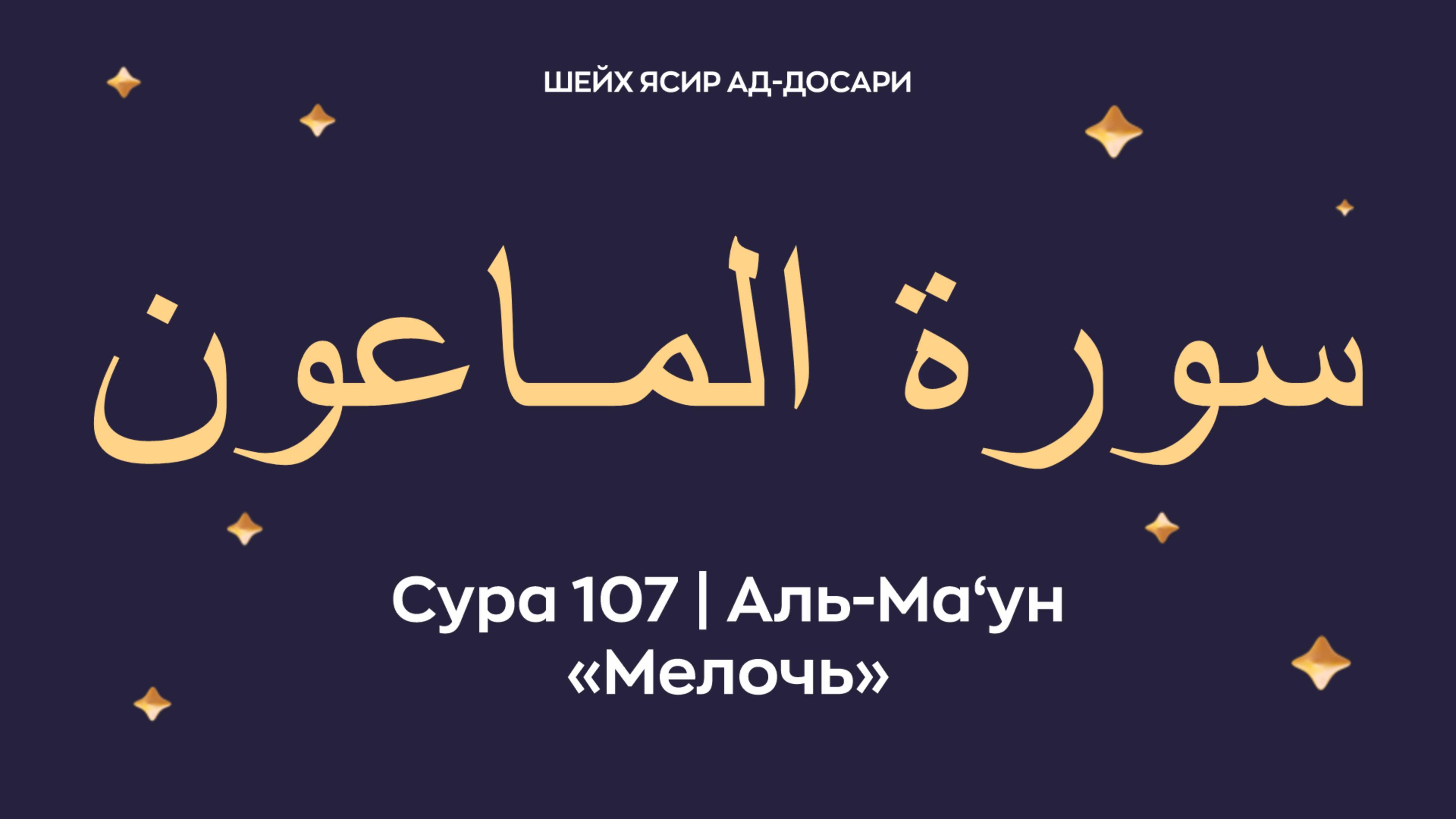 Сура 107 Аль-Ма‘ун (араб. سورة المـاعون — Мелочь). Читает Шейх Ясир ад-Досари.