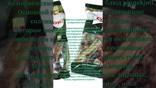 Pinnekjøtt#пиночёт# или норвежская #баранина# на березовых палочках. смотреть онлайн