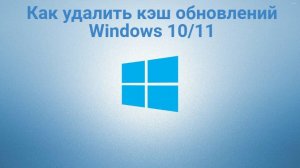 Удаляем за 2 минуты весь кэш обновления Windows