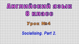 Английский язык 8 класс (Урок№4 - Socialising. Part 2.)