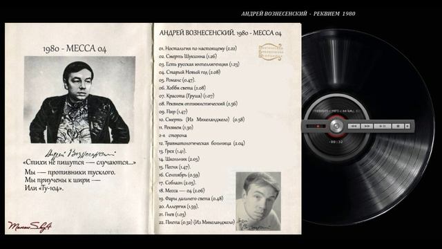 АНДРЕЙ ВОЗНЕСЕНСКИЙ. 1980 - МЕССА 04