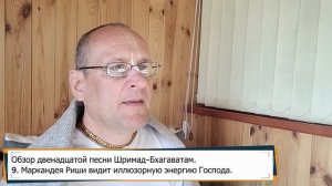 Обзор Шримад-Бхагаватам, 12.9