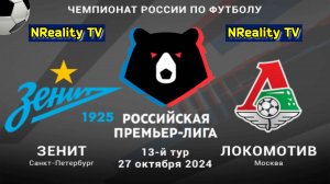 🔴Футбол. Зенит - Локомотив. Российская Премьер-лига. Тур 13. РПЛ.