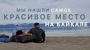 Ольхон - Самое красивое место Байкала. Что я увидел пройдя весь остров пешком.