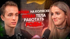 2 года на коляске |Роды| Как жить когда тело отказывается работать?