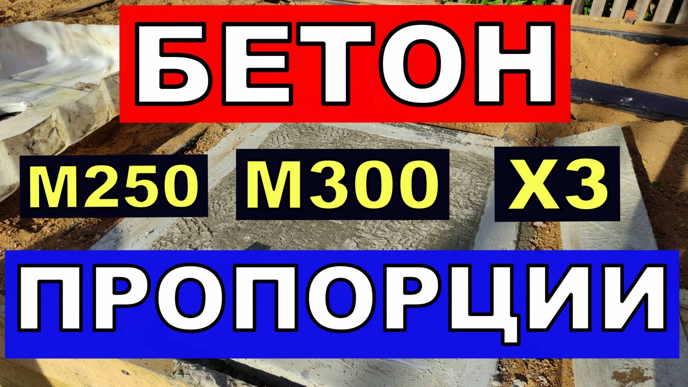 Бетон  М250 М300  своими руками. Пропорции..  Марки цемента М400 М500