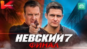 НЕВСКИЙ 7. ФИНАЛ - Чем закончился сериал? | Семёнов жив, Невский 8. Новый сезон на НТВ в 2024