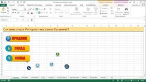 Урок 2. Дизайн и оформление. Excel+VBA. Система учета Интернет-магазина