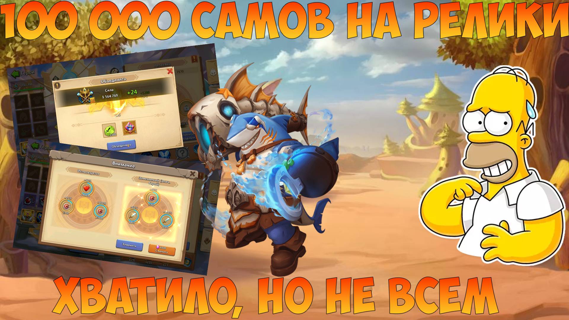 100 000 НА РЕЛИКВИИ, ПОВЕЗЛО НО НЕ ВСЕМ, Битва замков, Castle Clash