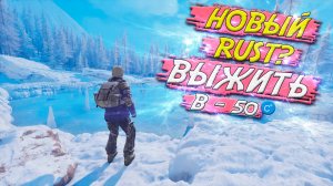 НОВЫЙ ЗИМНИЙ RUST ВЫШЕЛ - ОБЗОР выживалки Permafrost