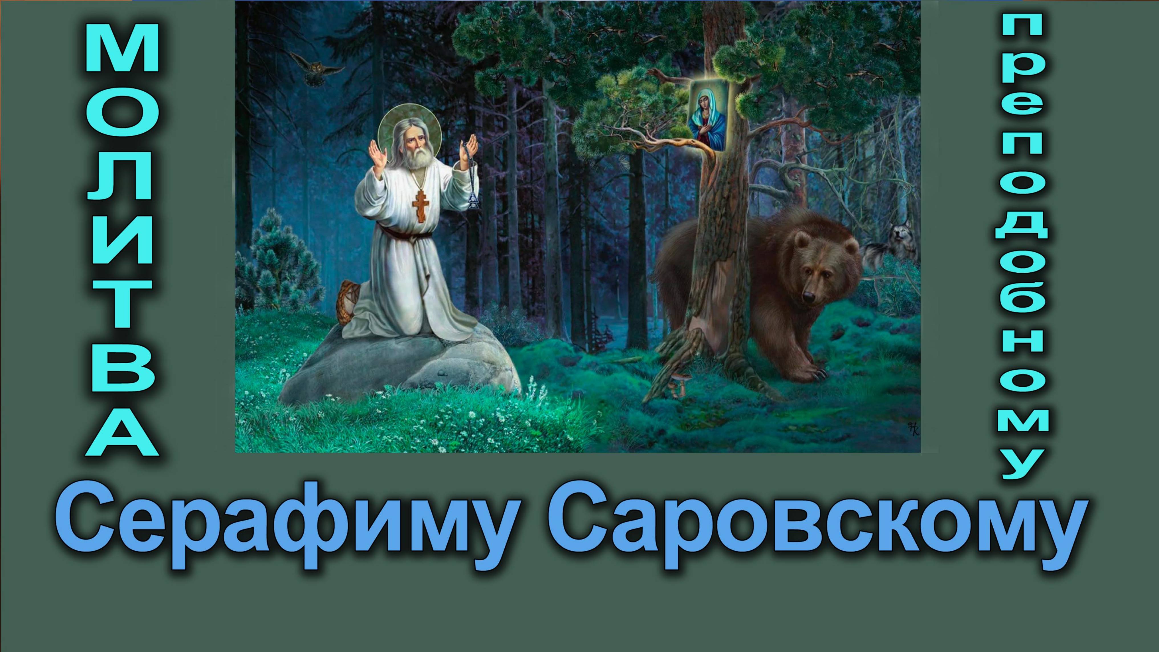 08. Молитва прп. Серафиму Саровскому. (Целебные молитвы. Сезон 1)