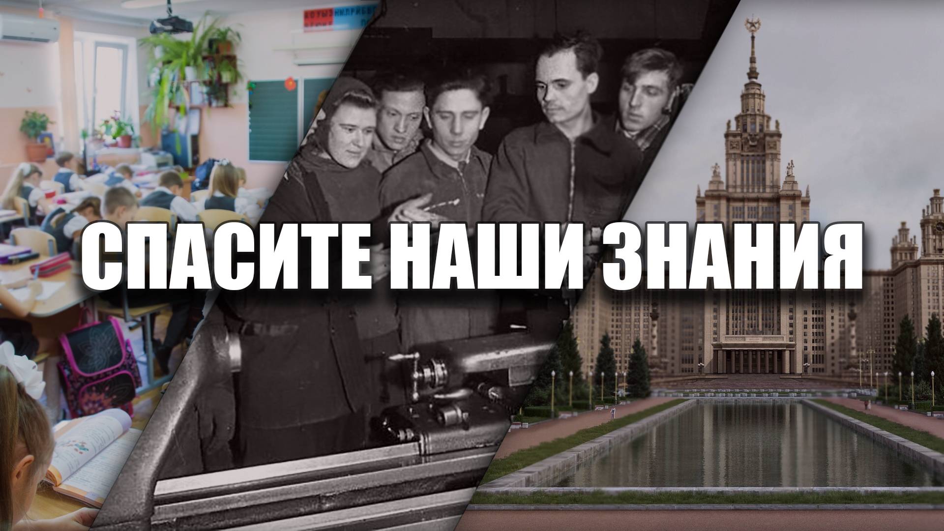 НАС ПЕРЕСТАЛИ УЧИТЬ ИЛИ ИТОГИ РЕФОРМ. О проблемах обучения от школы до кандидатской.