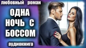 Аудиокнига Одна ночь с боссом Любовный роман