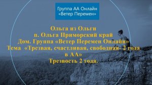 Ольга. Приморский край п. Ольга. Тема "Трезвая, счастливая, свободная - 2 года в АА!"