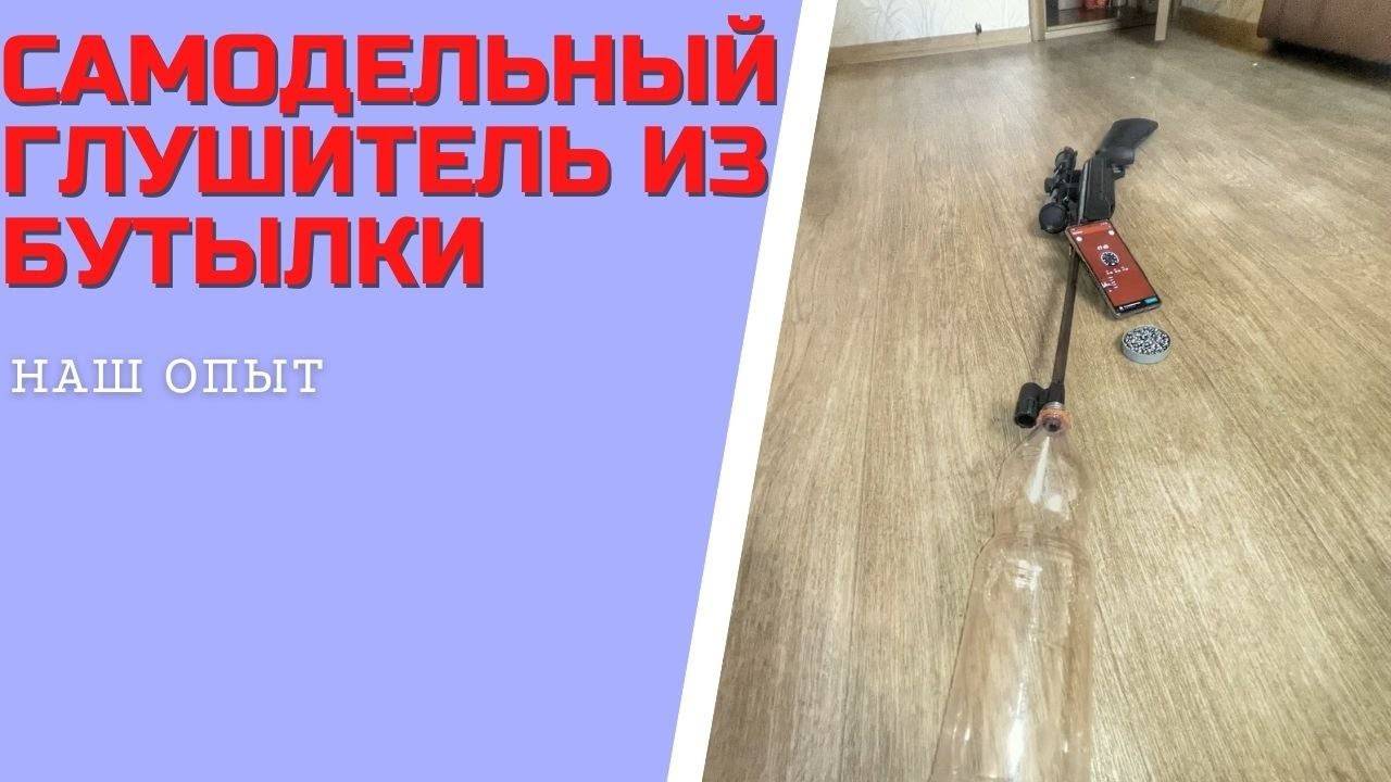 САМОДЕЛЬНЫЙ ГЛУШИТЕЛЬ ИЗ БУТЫЛКИ для пневматики