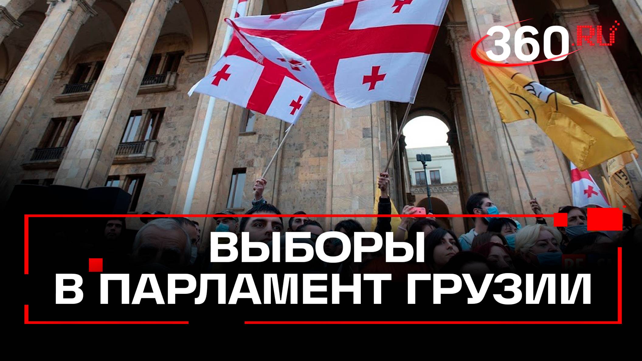 Грузинская мечта подвинет друзей Саакашвили? Выборы в парламент Грузии, власти ждут беспорядков
