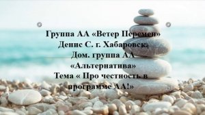 Денис С. г. Хабаровск. Дом. группа "Альтернатива" Тема "Про честность в программе АА!"