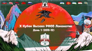 Локодзюдо Х Кубок Вызова РФСО Локомотив - Мастер, день 1 (2011-12)