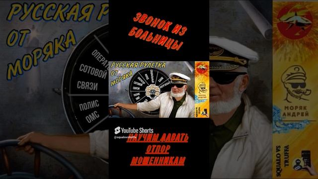 Мошенник разыгрывает аварию. Телефонное мошенничество.  Автор - моряк Андрей.