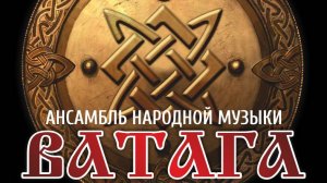 Ватага - Люба русая коса ( В лесу прифронтовом )