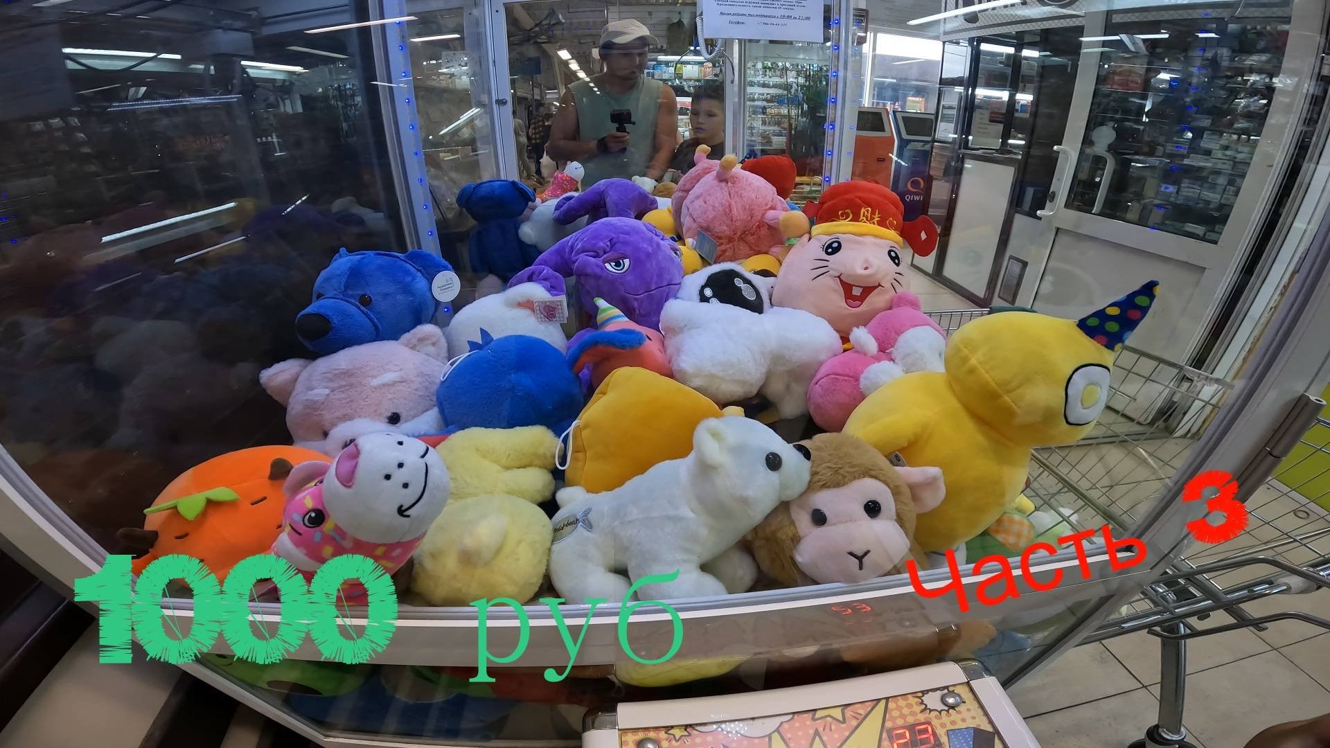 Автомат с игрушками хватайка ( сколько можно выиграть игрушек на 1000 руб ) Часть 3