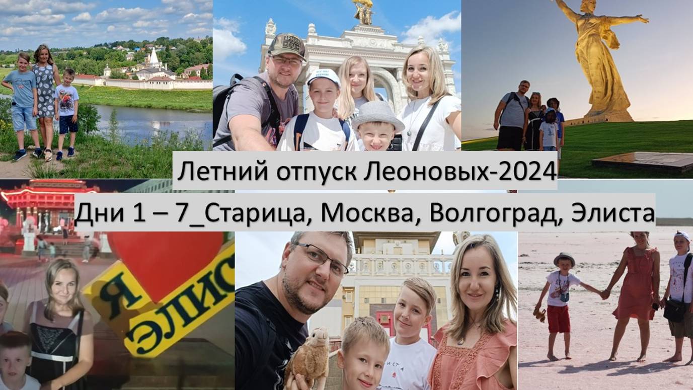 2024_06_07-30_Поездка на Кавказ и Чёрное море_Дни 1 - 7_Старица, Москва, Волгоград, Калмыкия
