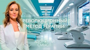 Инновационная терапия: медицинская революция в России / Здоровый смысл