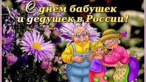 С днём бабушек и дедушек!