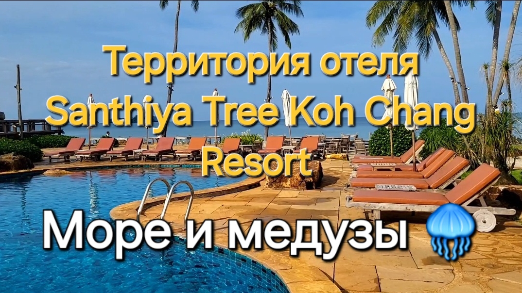 Таиланд. 39 серия. Территория и пляж отеля Santhiya Tree Koh Chang Resort. Медузы в море.