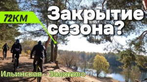 Едем с Велопанками Ильинская-Золотово
