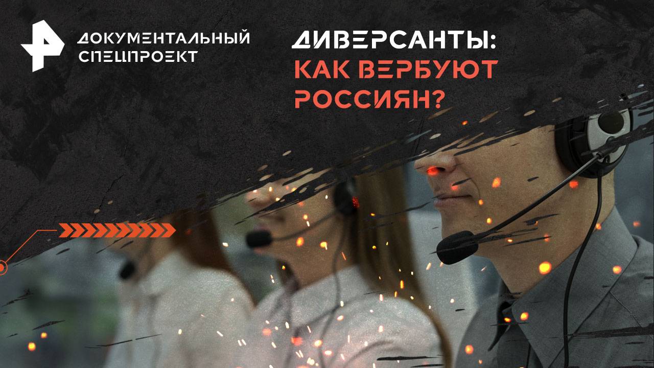 Диверсанты: как вербуют россиян?  Документальный спецпроект (26.10.2024)