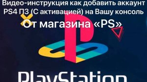 Инструкция как добавить аккаунт PS 4 п3 (С активацией)