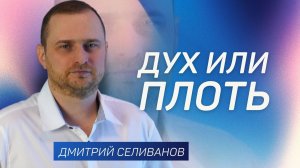 Дух или плоть 👉 Дмитрий Селиванов 🔴 Проповедь