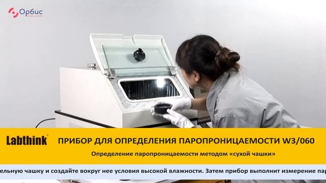W3/060 Определение паропроницаемости методом 