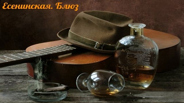 Есенинская. Блюз - Я обманывать себя не стану