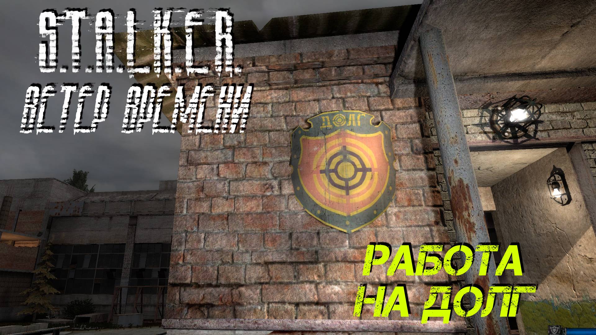 РАБОТА НА ДОЛГ ➤ S.T.A.L.K.E.R. Ветер Времени #13