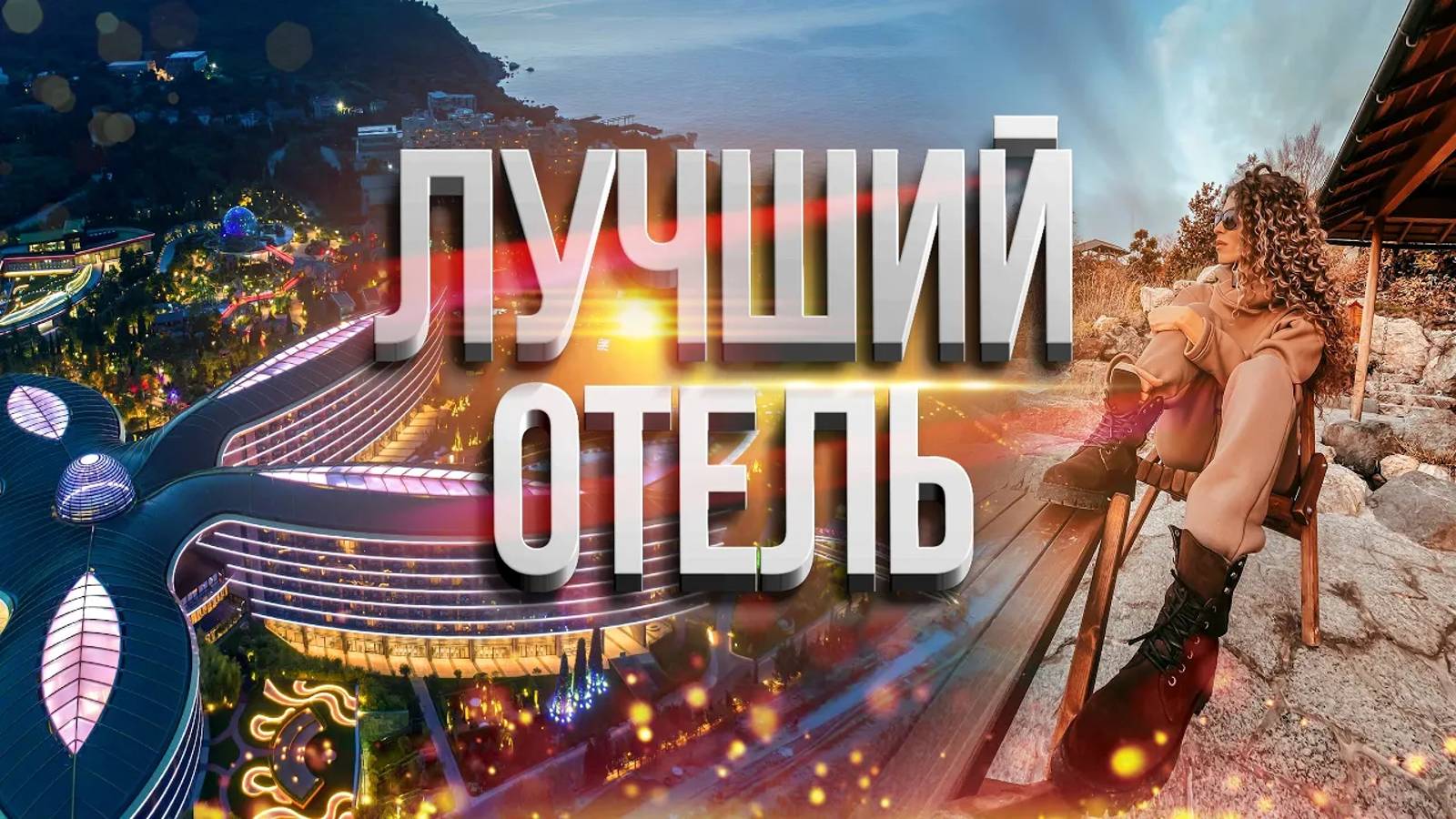 Лучший отель Крыма! Mriya resort. ВСЯ ПРАВДА! Стоит ли? Отдых в Крыму. Обзор Мрия Резорт