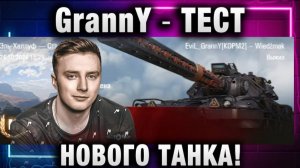 EviL GrannY ★ ТЕСТ НОВОГО ТАНКА!