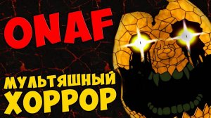 One Night at Flumpty's - МУЛЬТЯШНЫЙ ХОРРОР #330