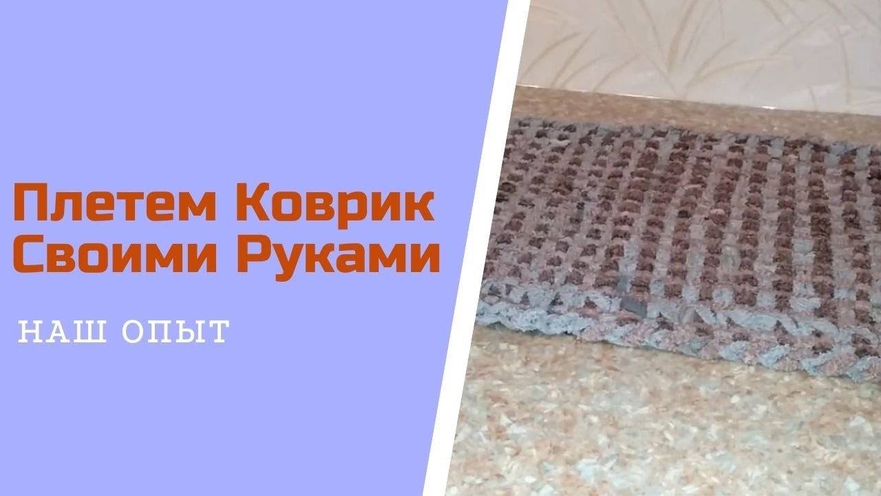 Плетем Коврик Своими Руками