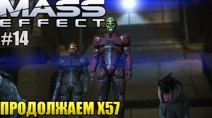 ПРОДОЛЖАЕМ X57 l Mass Effect l Часть 14