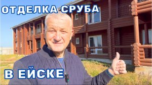 ОТДЕЛКА ДЕРЕВЯННОГО ДОМА В КРАСНОДАРСКОМ КРАЕ