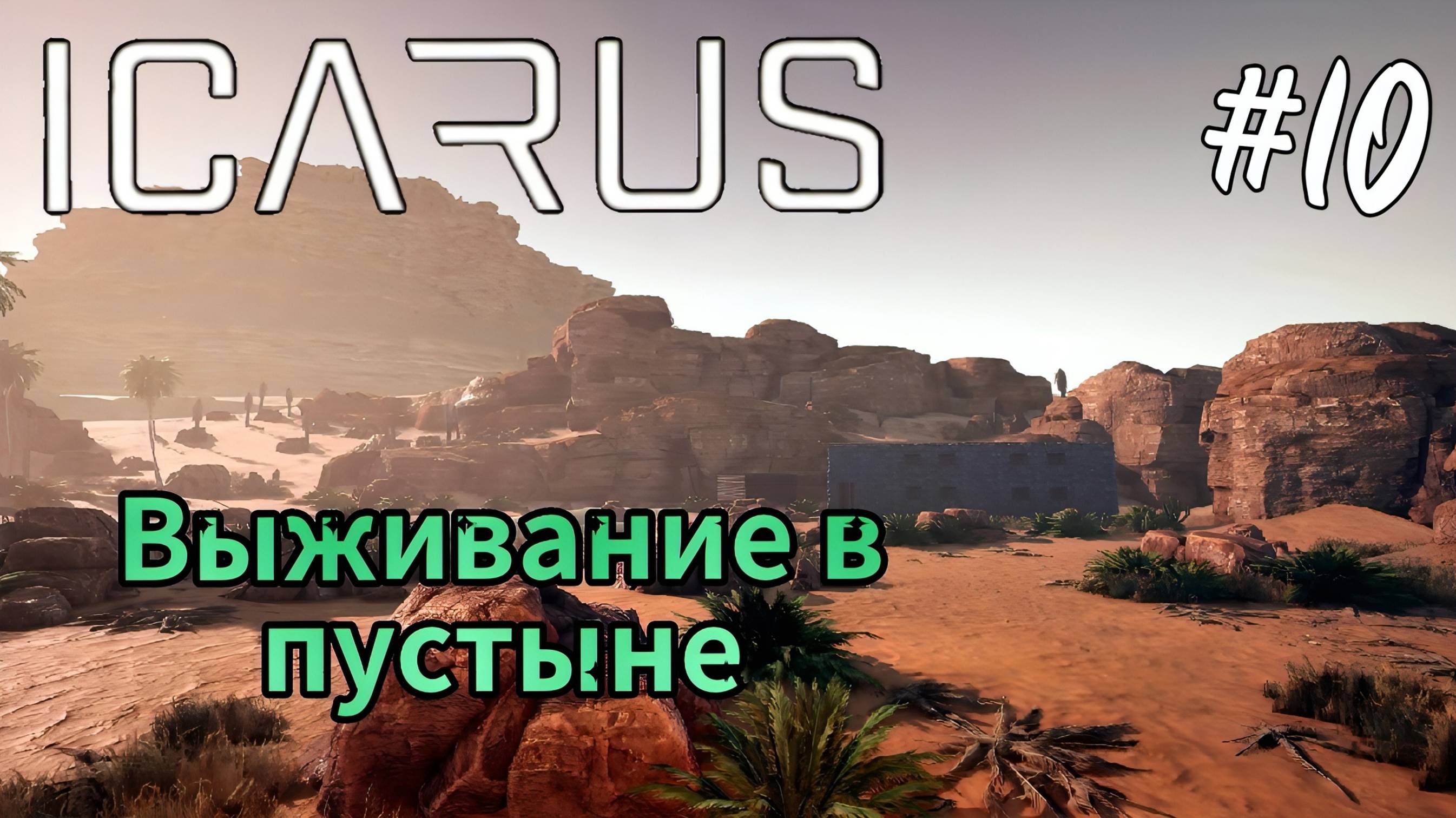 Icarus - Выживание в пустыне | Стройка теплицы | Железные грядки # 10