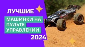 ТОП-8🏆. Лучшие машинки на радиоуправлении🚗. Рейтинг 2024✅. Какую лучше купить с пультом управления