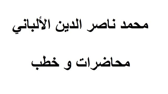 فقه الصلاة و تحنيط الطيور , الألباني