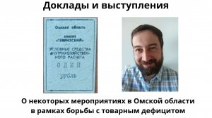 О некоторых мероприятиях в Омской области в рамках борьбы с товарным дефицитом